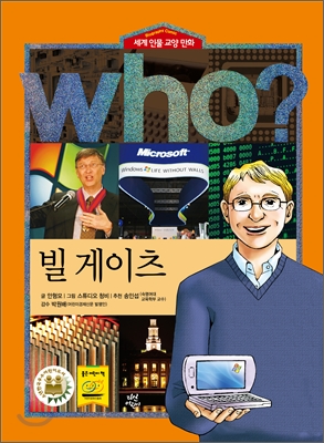 후 Who? 빌 게이츠