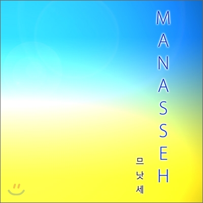 므낫세 (Manasseh) - Manasseh