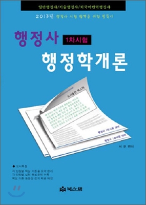 2013 행정사 행정학개론