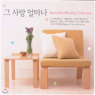 그 사랑 얼마나 - Beautiful Worship Collection