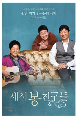 세시봉 친구들 : 송창식, 윤형주, 김세환, 트윈폴리오 [리패키지]