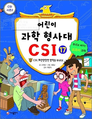 어린이 과학 형사대 CSI 17