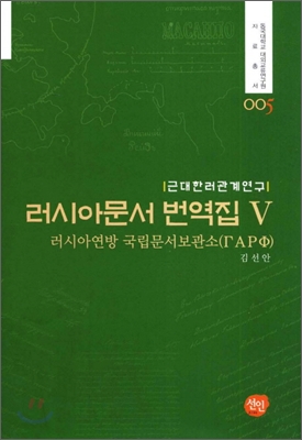 [중고-상] 러시아문서 번역집 5