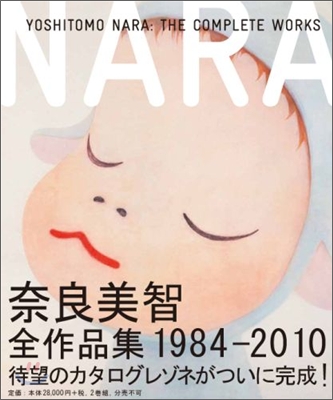 奈良美智 全作品集 1984-2010
