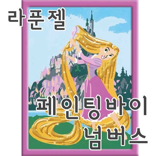 [라푼젤] 숫자로 그림 그리기 페인팅 바이 넘버스 라벤스부르거