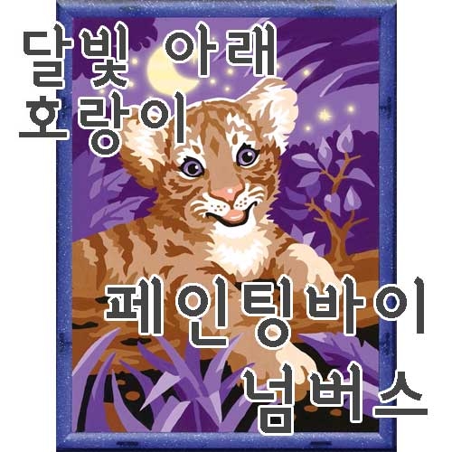 [달빛 아래 호랑이] 숫자로 그림 그리기 페인팅 바이 넘버스 라벤스부르거