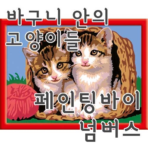 [바구니안의 고양이들] 숫자로 그림 그리기 페인팅 바이 넘버스 라벤스부르거