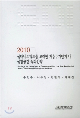 2010 생태네트워크를 고려한 저층주거단지 내 생활공간 녹화전략