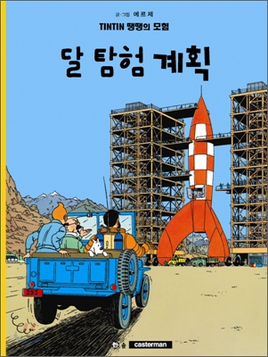 땡땡의 모험 16