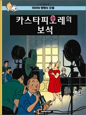 땡땡의 모험 21 : 카스타피오레의 보석