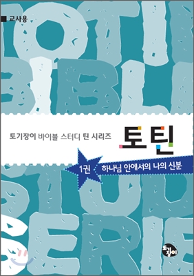 토틴 1 교사용