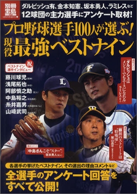 プロ野球選手100人が選ぶ! 現役最强ベストナイン