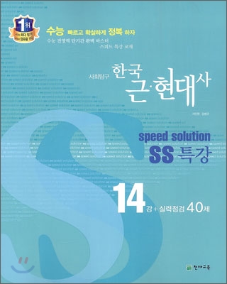 스피드 솔루션 SS 특강 사회탐구 한국 근현대사 (2012년)