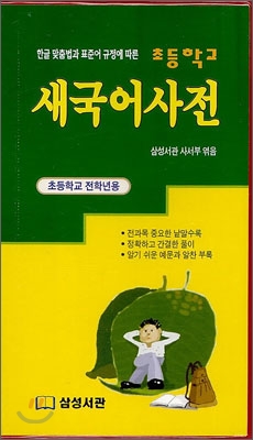 초등학교 새국어사전