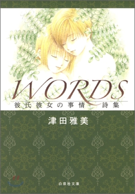 彼氏彼女の事情詩集 WORDS