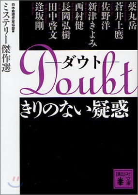 Doubt きりのない疑惑