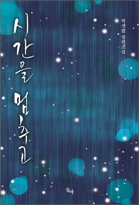 시간을 멈추고 - 박샛별 저 동아