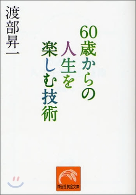 60歲からの人生を樂しむ技術