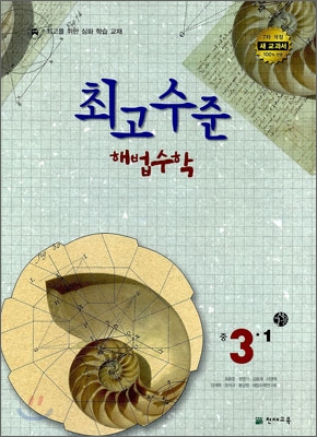 최고수준 해법수학 중 3-1 (2012년)