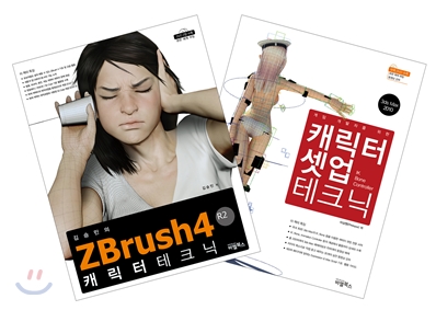 ZBrush 4R2 캐릭터 테크닉 + 캐릭터 셋업 테크닉 세트