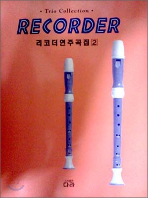 RECORDER 리코더 연주곡집 2