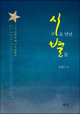 시로 만난 별들 - 장재선(신문기자) 저 | 작가