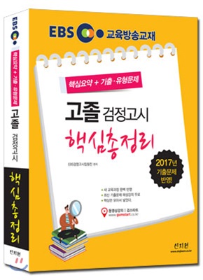 [중고] EBS 고졸 검정고시 핵심총정리 (2017년 5월)