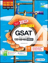 2017 GSAT 삼성그룹 직무적성검사 4급 전문대졸 채용 종합편