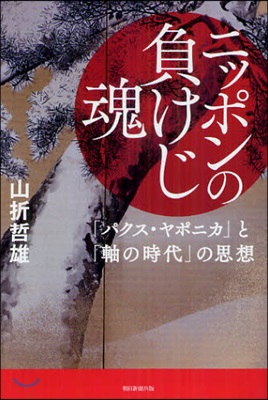 ニッポンの負けじ魂 「パクス.ヤポニカ」と「軸の時代」の思想