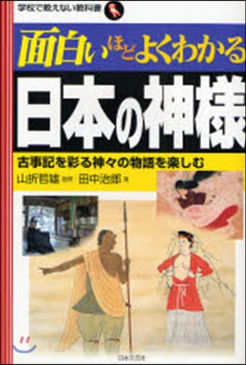 面白いほどよくわかる日本の神樣 古事記を彩る神神の物語を樂しむ
