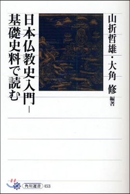 日本佛敎史入門－基礎史料で讀む