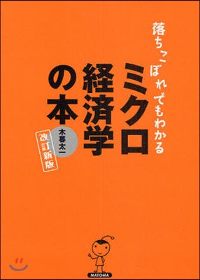 落ちこぼれでもわかるミクロ經濟學の本