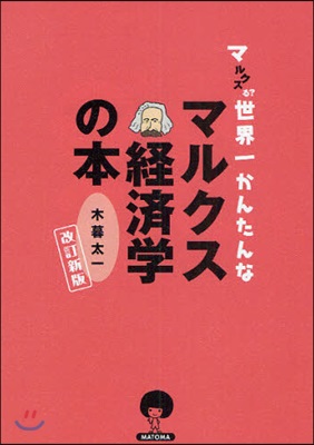 マルクスる?世界一かんたんなマルクス經濟學の本