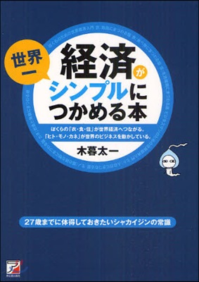 經濟が世界一シンプルにつかめる本 ぼくらの「衣.食.住」が世界經濟へつながる。「ヒト.モノ.カネ」が世界のビジネスを動かしている。