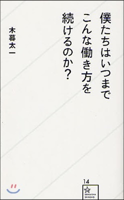 僕たちはいつまでこんなはたらき方を續けるのか?