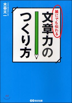 誰にでも傳わる文章力のつくり方