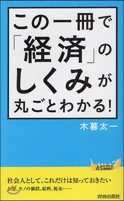 この一冊で「經濟」のしくみが丸ごとわかる!