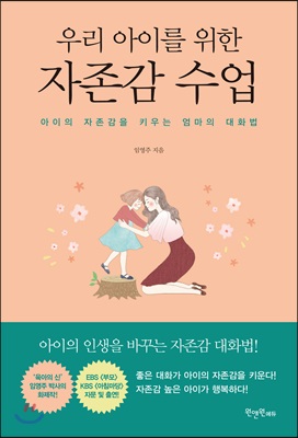 우리 아이를 위한 자존감수업