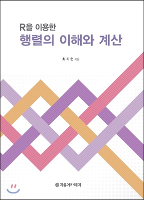 R을 이용한 행렬의 이해와 계산