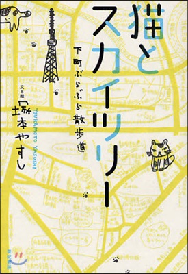 猫とスカイツリ- 下町ぶらぶら散步道