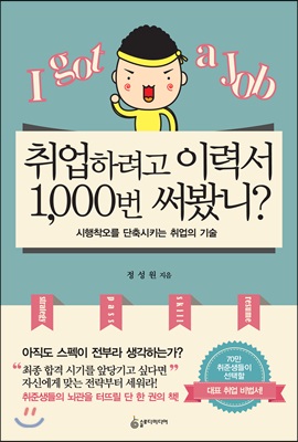 취업하려고 이력서 1,000번 써봤니? : 시행착오를 단축시키는 취업의 기술