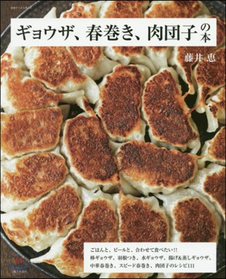 ギョウザ,春卷き,肉團子の本