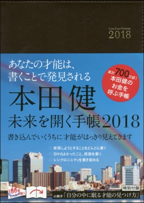 本田健 未來を開く手帳