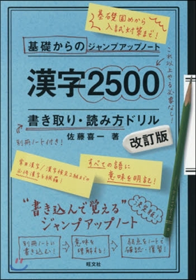 漢字2500書き取り.讀み方ドリル 改訂版