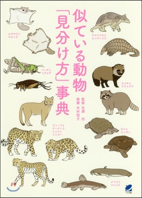 似ている動物「見分け方」事典