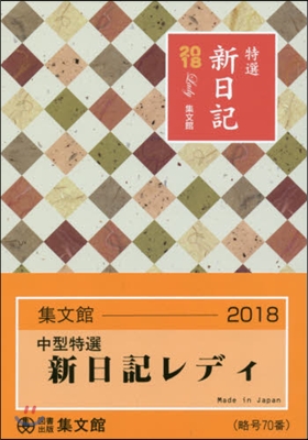 70.中型特選新日記レディ