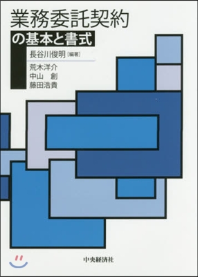 業務委託契約の基本と書式