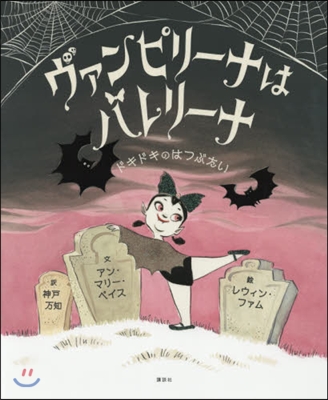 ヴァンピリ-ナはバレリ-ナ ドキドキのはつぶたい 