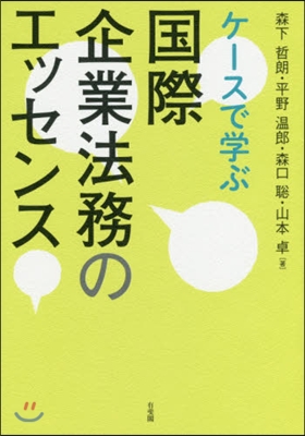 ケ-スで學ぶ國際企業法務のエッセンス