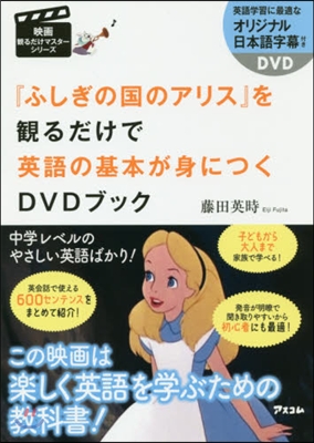 『ふしぎの國のアリス』を觀るだけで英語の基本が身につくDVDブック